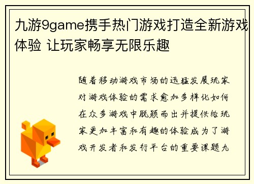 九游9game携手热门游戏打造全新游戏体验 让玩家畅享无限乐趣