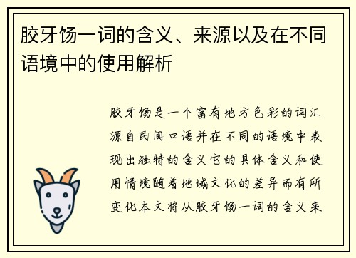 胶牙饧一词的含义、来源以及在不同语境中的使用解析