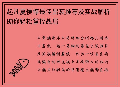 起凡夏侯惇最佳出装推荐及实战解析助你轻松掌控战局