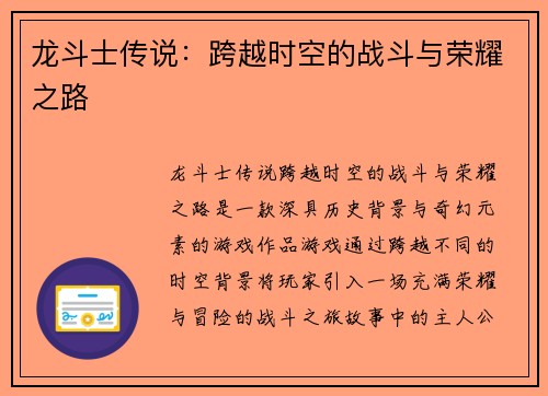 龙斗士传说：跨越时空的战斗与荣耀之路