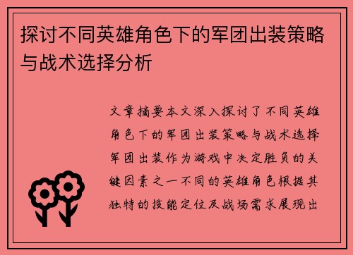 探讨不同英雄角色下的军团出装策略与战术选择分析