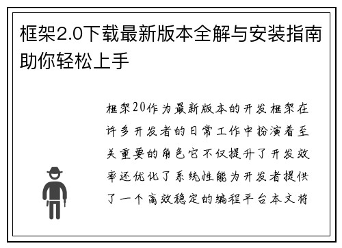 框架2.0下载最新版本全解与安装指南助你轻松上手