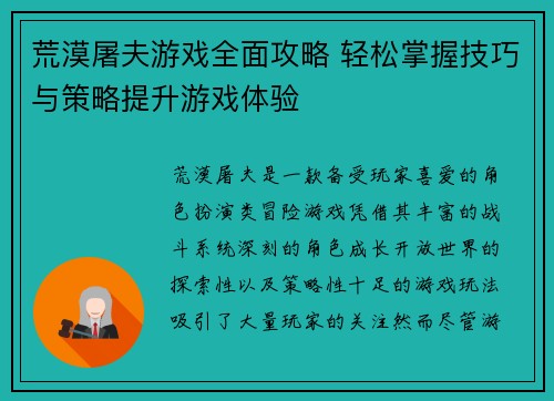 荒漠屠夫游戏全面攻略 轻松掌握技巧与策略提升游戏体验