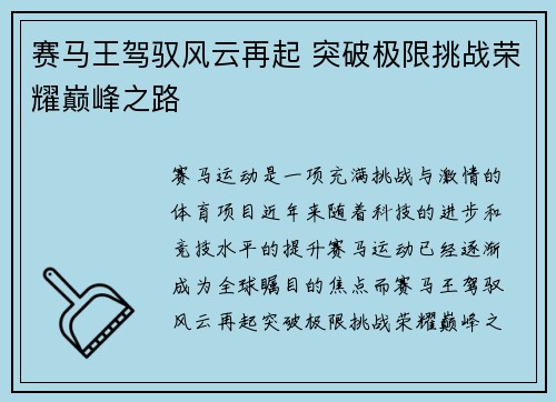 赛马王驾驭风云再起 突破极限挑战荣耀巅峰之路