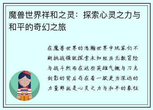 魔兽世界祥和之灵：探索心灵之力与和平的奇幻之旅